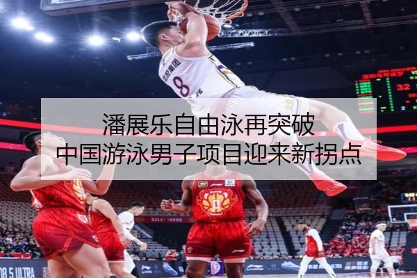 潘展乐自由泳再突破 中国游泳男子项目迎来新拐点