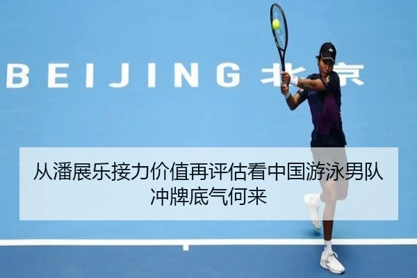 从潘展乐接力价值再评估看中国游泳男队冲牌底气何来 | LJ sports app